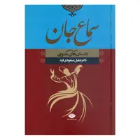 کتاب سماع جان تبیین و تحلیل داستان های مثنوی اثر دکتر جلیل مسعودی فرد نشر نگاه