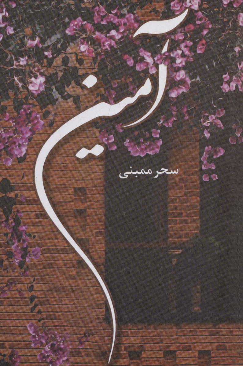 آمین - ناشربوک | خرید آنلاین کتاب