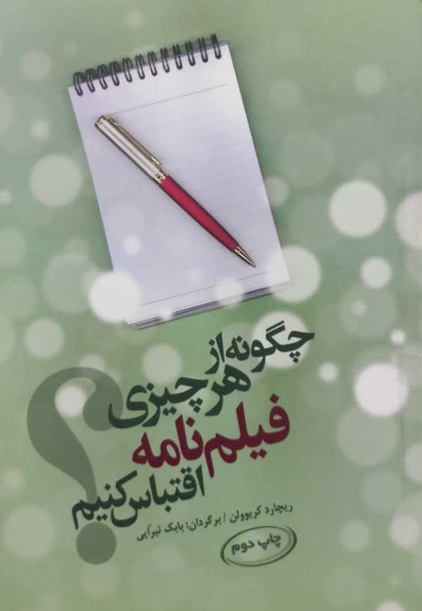 چگونه از هر چیزی فیلمنامه اقتباس کنیم | ریچارد کریوولن
