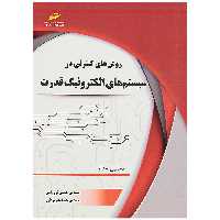 کتاب روش های کنترلی در سیستم های الکترونیک قدرت اثر حسین فروزانی
