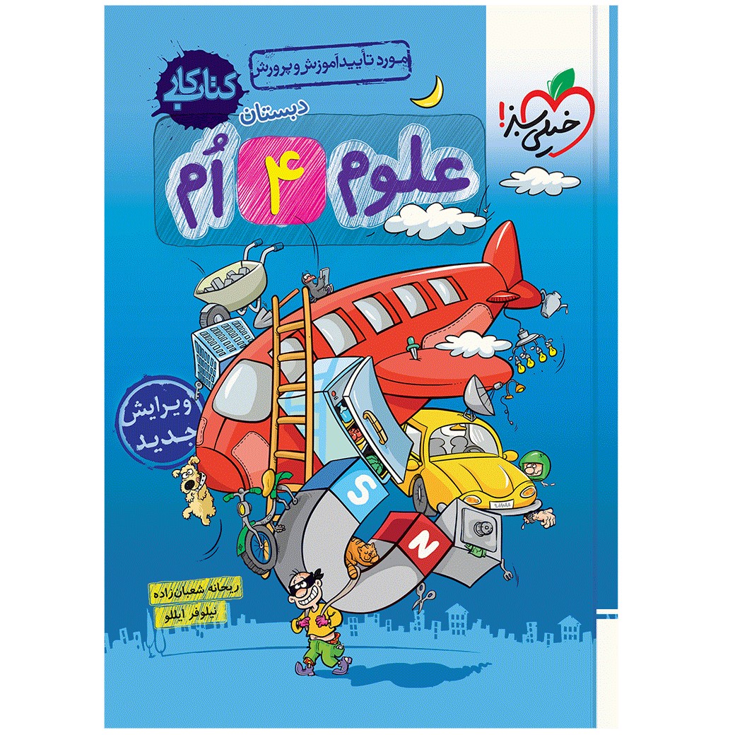 کتاب کار علوم چهارم اثر ریحانه شعبان زاده و نیلوفر ایللو انتشارات خیلی سبز