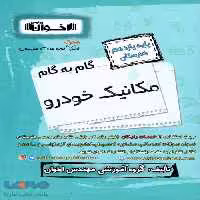 گام به گام یازدهم مکانیک خودرو فنی و حرفه ای اخوان