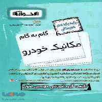 گام به گام یازدهم مکانیک خودرو فنی و حرفه ای اخوان