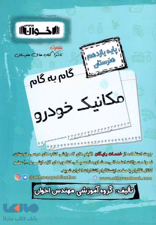 گام به گام یازدهم مکانیک خودرو فنی و حرفه ای اخوان