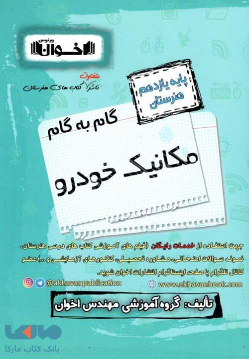 گام به گام یازدهم مکانیک خودرو فنی و حرفه ای اخوان