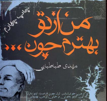 من از تو بهترم چون