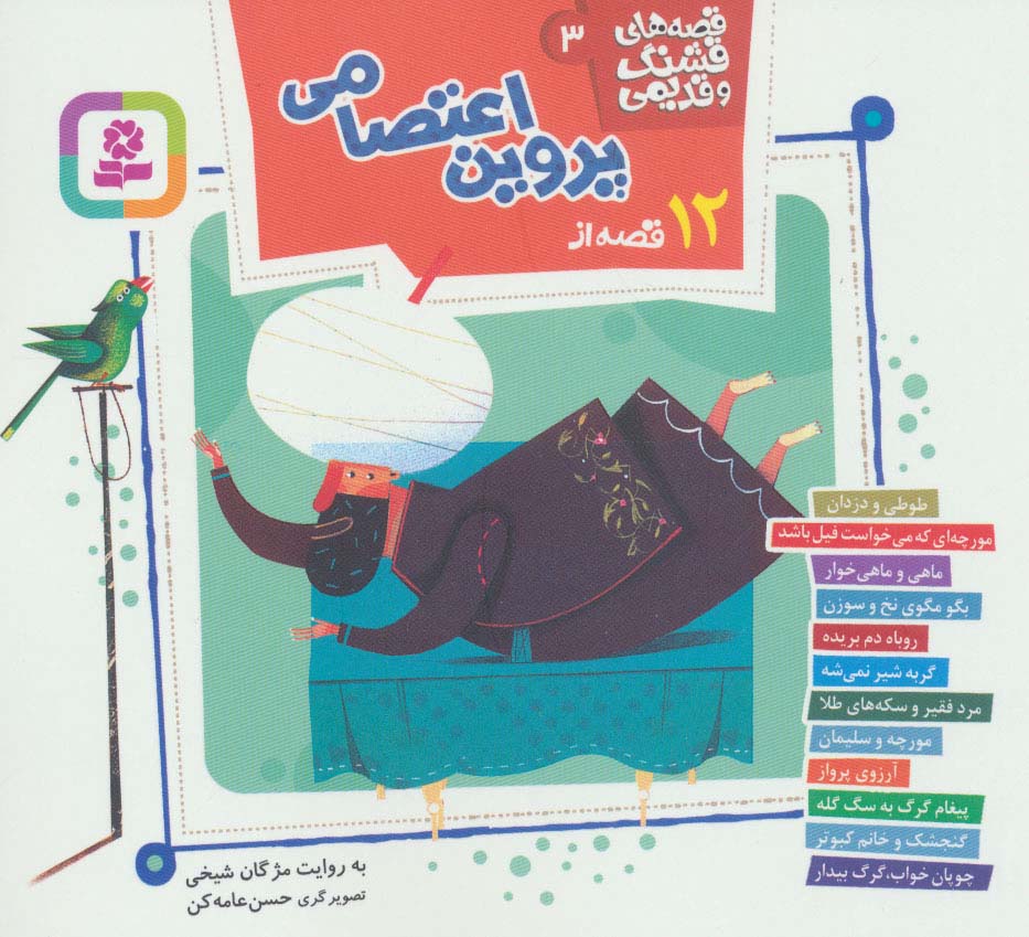 قصه های قشنگ و قدیمی 3 (12 قصه ازپروین اعتصامی)،(16*16)،(گلاسه) - ناشربوک | خرید آنلاین کتاب
