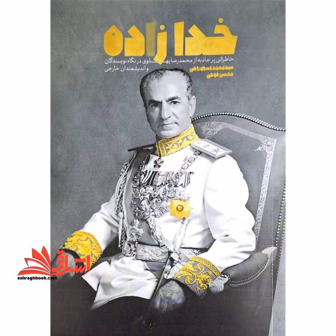 خدا زاده - فروشگاه کتاب اشراق