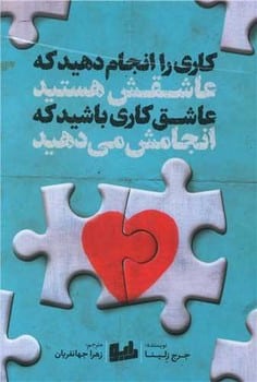 کاری راانجام دهیدکه عاشقش هستید - کتاب‌فروشی کوچه کتاب