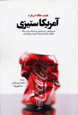 8 مقاله درباره آمریکاستیزی