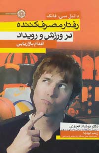 رفتار مصرف کننده در ورزش و رویداد (اقدام بازاریابی) - ناشربوک | خرید آنلاین کتاب