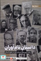 قیمت و خرید کتاب داستان نام آوران جام جم | ایده بوک