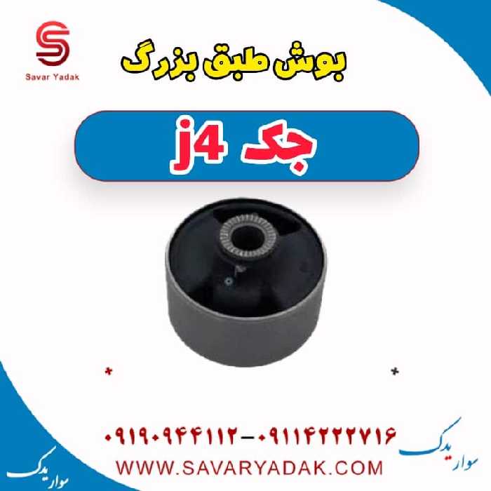 بوش طبق بزرگ جک j4
