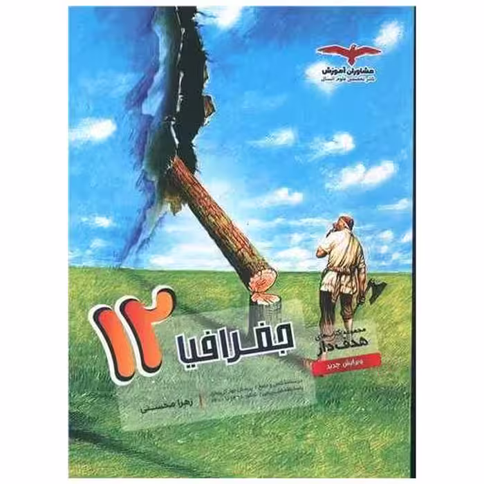 کتاب جغرافیا دوازدهم هدف دار اثر زهرا محسنی