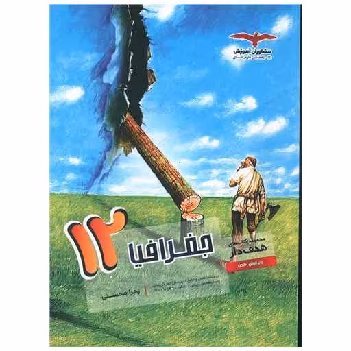 کتاب جغرافیا دوازدهم هدف دار اثر زهرا محسنی