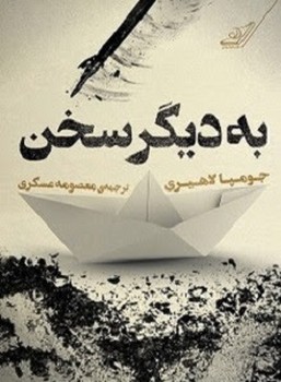 به دیگر سخن | مرکز فرهنگی آبی