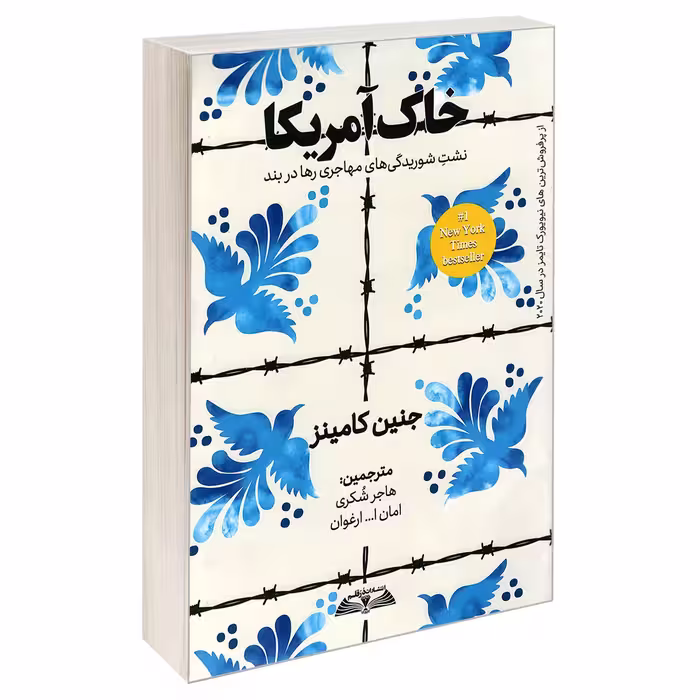 کتاب خاک آمریکا؛ نشت شوریدگی های مهاجری رها در بند اثر جنین کامینز نشر در قلم