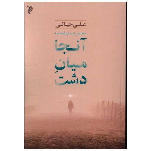 کتاب آنجا میان دشت اثر علی حیاتی