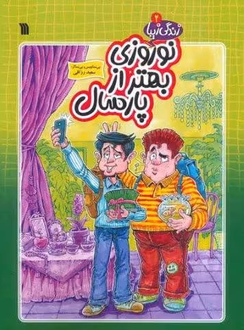 زندگی زیبا 2 (نوروزی بهتر از پارسال)،(کمیک استریپ)