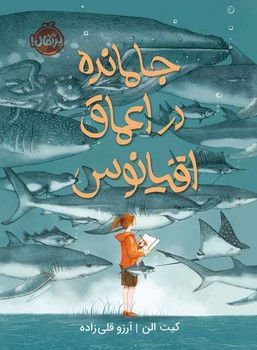 جا مانده در اعماق اقیانوس | مرکز فرهنگی آبی