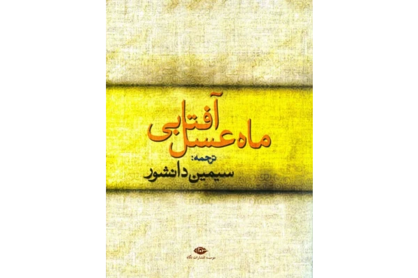 کتاب ماه عسل آفتابی - کتابخانه مجازی واتیکان
