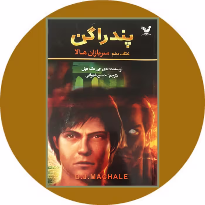 کتاب سربازان هالا (پندراگن (کتاب دهم)) - خرید با تخفیف چهل درصد از کتاب دایره قهوه ای