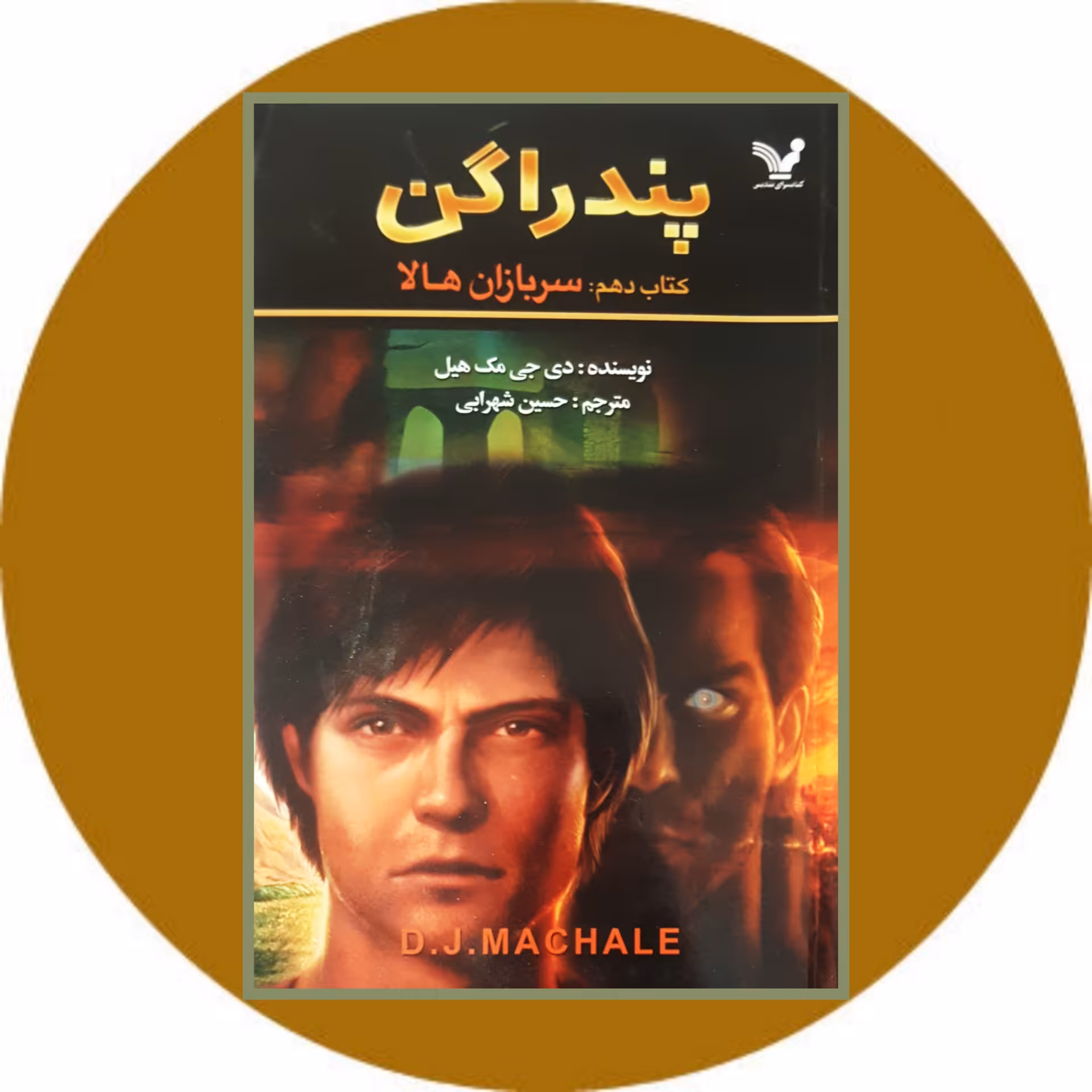 کتاب سربازان هالا (پندراگن (کتاب دهم)) - خرید با تخفیف چهل درصد از کتاب دایره قهوه ای