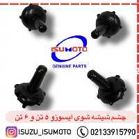 چشم شیشه شوی ایسوزو 5تن و 6تن