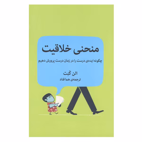 كتاب منحنی خلاقیت چگونه ايده ي درست را در زمان درست پرورش دهيم اثر الن گنت نشر ميلكان