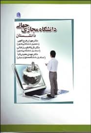 دانشگاه مجازی جهانی دانشستان ( فرج اللهی – خطیب زنجانی – معینی کیا )