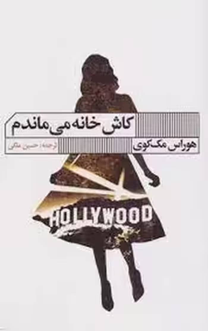 کاش خانه می ماندم | مرکز فرهنگی آبی