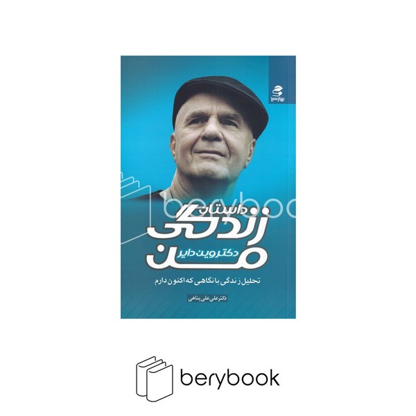 بهارسبز / داستان زندگی من
