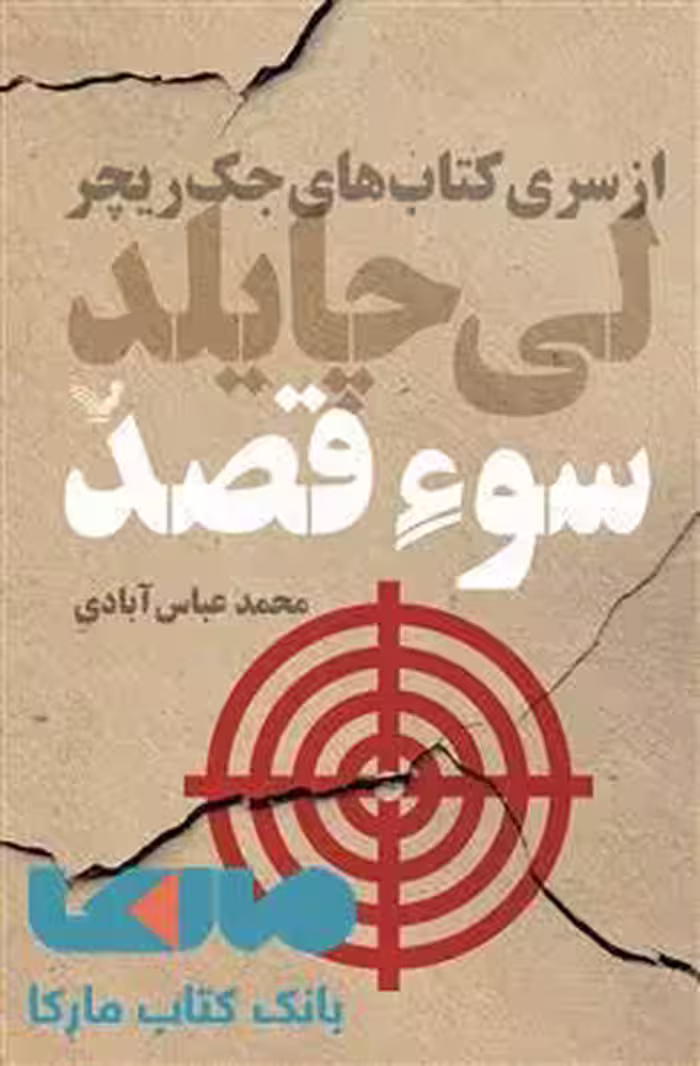 سوءقصد مجموعه لی چایلد کتاب 6 نشر کتابسرای تندیس