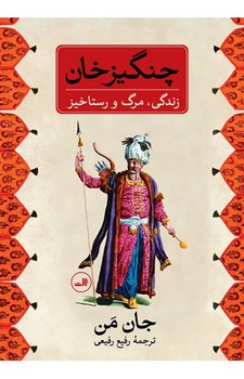 چنگیزخان: زندگی، مرگ و رستاخیز | مرکز فرهنگی آبی