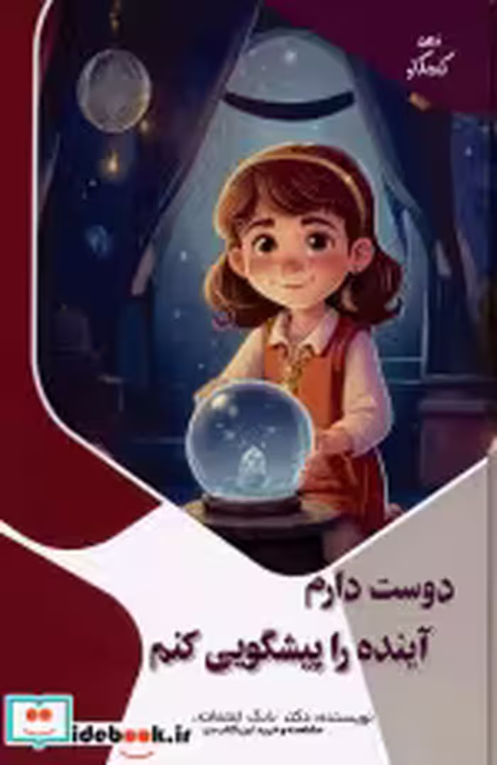 قیمت و خرید کتاب دوست دارم آینده را پیشگویی کنم | ایده بوک