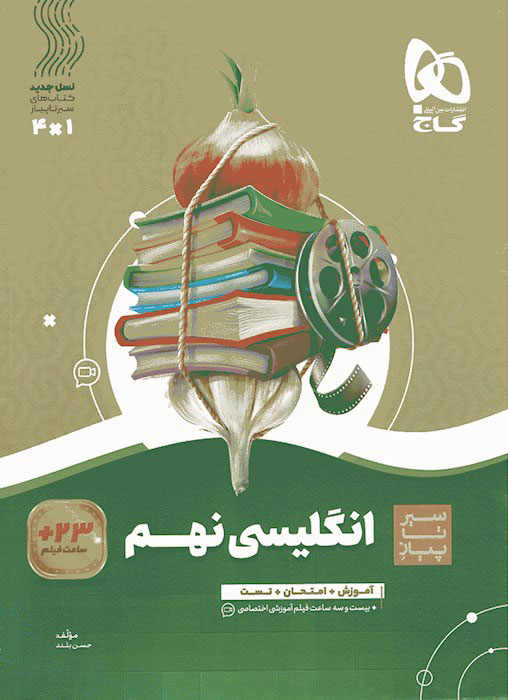 سیر تا پیاز زبان انگلیسی نهم گاج