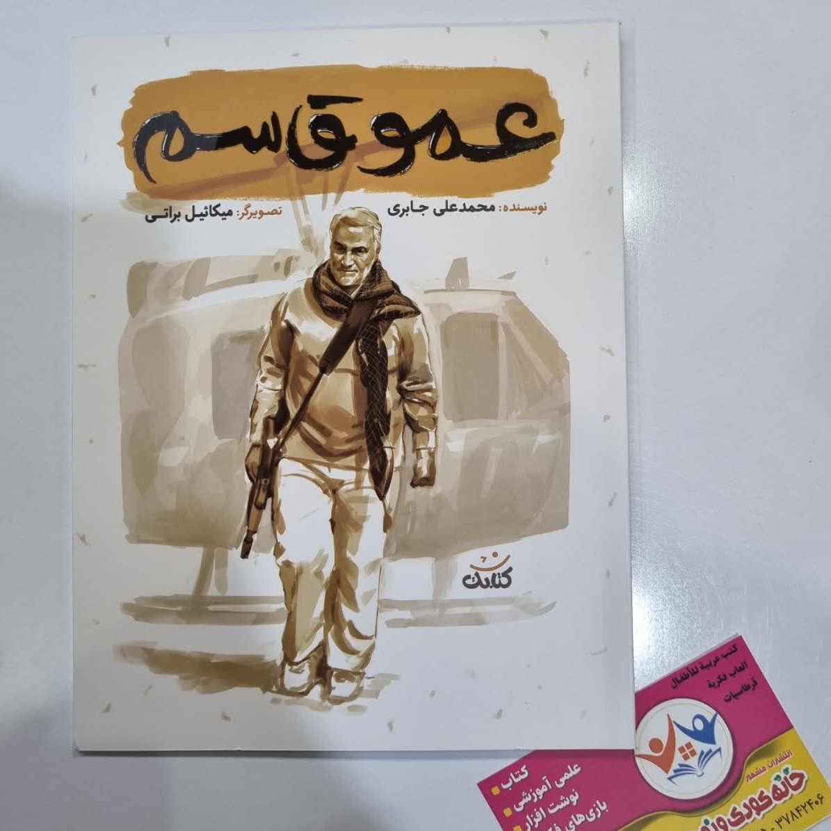 کتاب عمو قاسمنویسنده محمدعلی جابری  