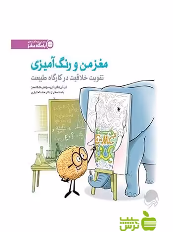 مغز من و رنگ‌آمیزی3 مهرسا - سیب ترش - SibTorsh مولفان باشگاه مغز