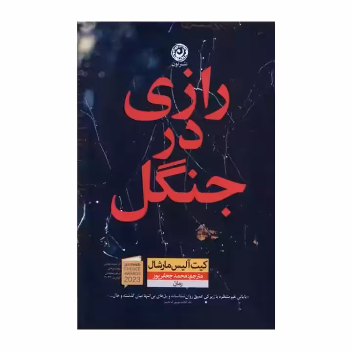 کتاب رازی در جنگل