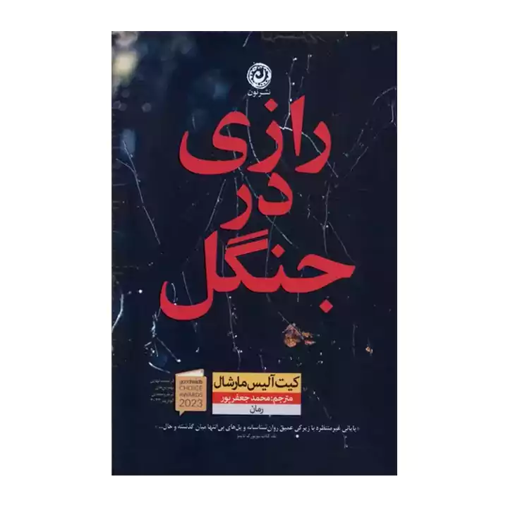 کتاب رازی در جنگل