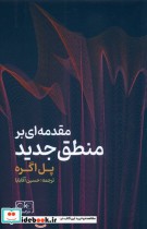 قیمت و خرید کتاب مقدمه ای بر منطق جدید | ایده بوک