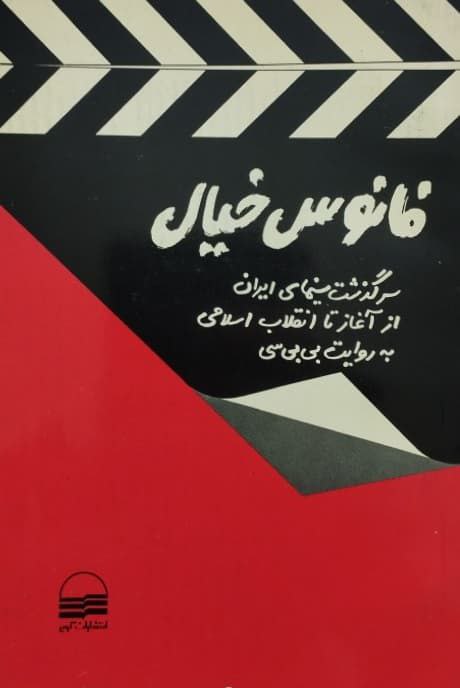 فانوس خیال؛ سرگذشت سینمای ایران از آغاز تا انقلاب اسلامی به روایت بی بی سی