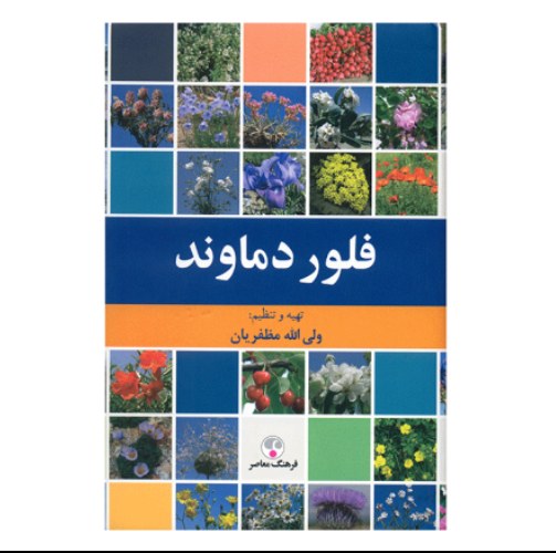 کتاب فلور دماوند (صفحات گلاسه مصور رنگی) اثر ولی الله مظفریان ناشر فرهنگ معاصر