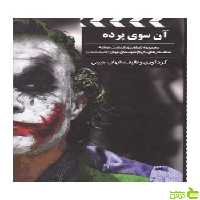 آن سوی پرده سینما شهاب حبیبی بیهق کتاب - سیب ترش - SibTorsh خرید با تخفیف