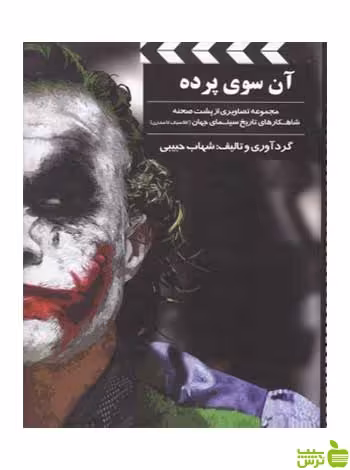 آن سوی پرده سینما شهاب حبیبی بیهق کتاب - سیب ترش - SibTorsh خرید با تخفیف