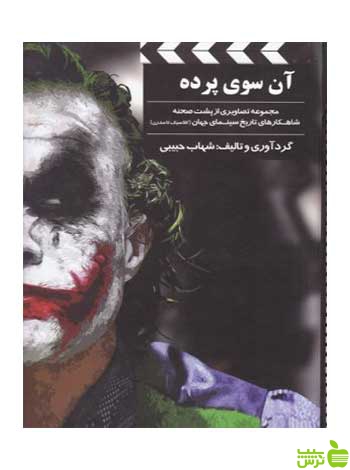 آن سوی پرده سینما شهاب حبیبی بیهق کتاب - سیب ترش - SibTorsh خرید با تخفیف