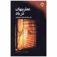 کتاب عطر پنهان در باد اثر اسدالله امرایی