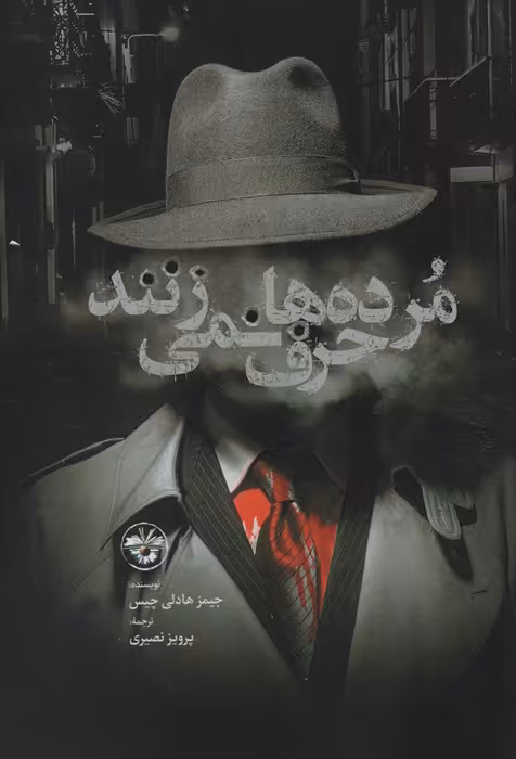مرده ها حرف نمی زنند - ناشربوک | خرید آنلاین کتاب