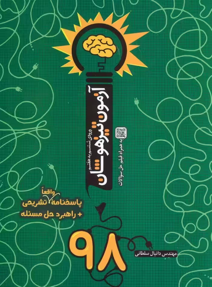 آزمون تیزهوشان 98 (ورودی ششم به هفتم) - ناشربوک | خرید آنلاین کتاب