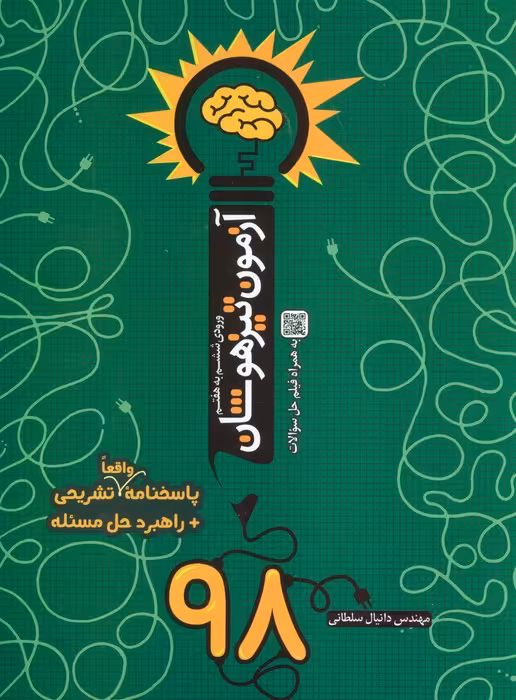آزمون تیزهوشان 98 (ورودی ششم به هفتم) - ناشربوک | خرید آنلاین کتاب